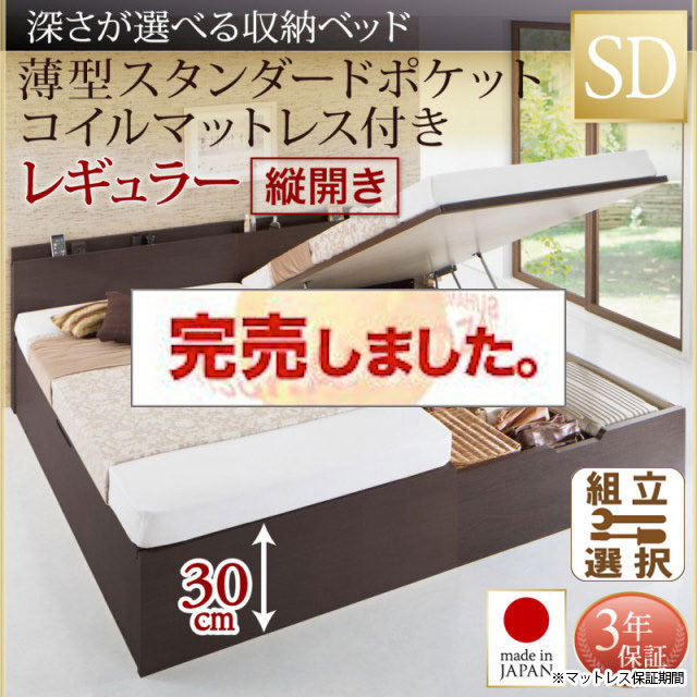 日本製 跳ね上げベッド【Renati】レナーチ 薄型スタンダードポケットマットレス付 縦開き セミダブル 深さレギュラー