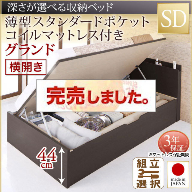 日本製 跳ね上げベッド【Renati】レナーチ 薄型スタンダードポケットマットレス付 横開き セミダブル 深さグランド