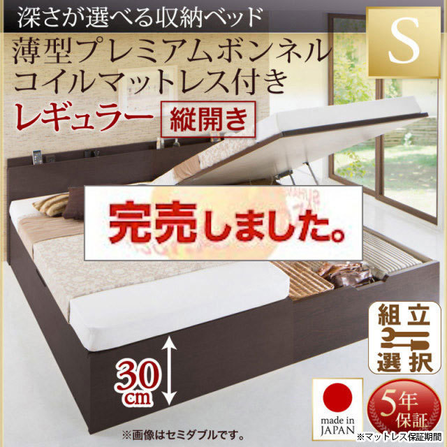 日本製 薄型ヘッドボード 跳ね上げベッド【Renati】レナーチ 薄型プレミアムボンネルマットレス付 縦開き シングル 深さレギュラー