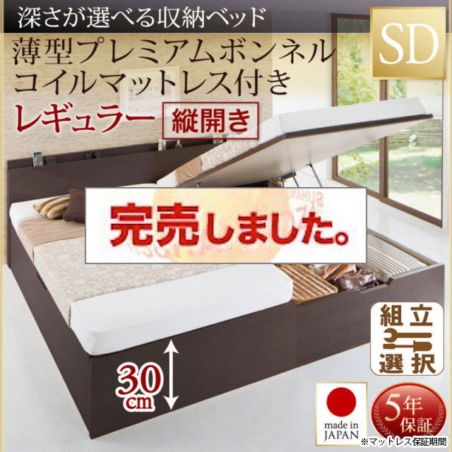 日本製 薄型ヘッドボード 跳ね上げベッド【Renati】 薄型プレミアムボンネルマットレス付 縦開き セミダブル 深さレギュラー
