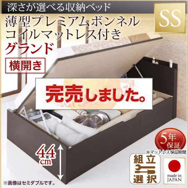 日本製 薄型ヘッドボード 跳ね上げベッド【Renati】 薄型プレミアムボンネルマットレス付 横開き セミシングル 深さグランド