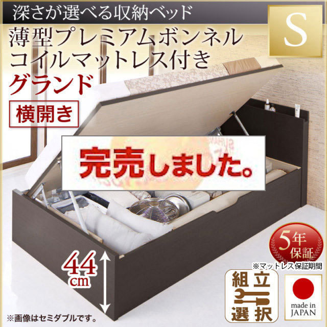 日本製 薄型ヘッドボード 跳ね上げベッド【Renati】レナーチ 薄型プレミアムボンネルマットレス付 横開き シングル 深さグランド