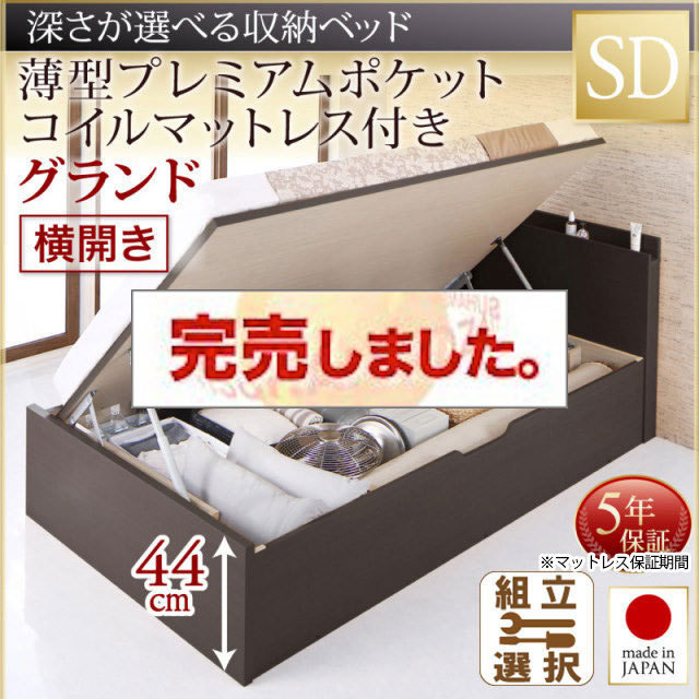 日本製 跳ね上げベッド【Renati】レナーチ 薄型プレミアムポケットマットレス付 横開き セミダブル 深さグランド