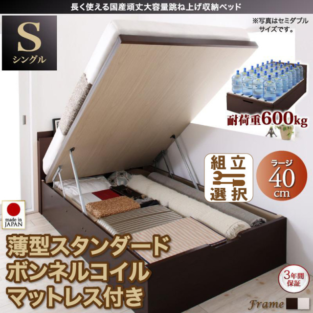 布団も干せる日本製 跳ね上げベッド【BERG】ベルグ 薄型スタンダードボンネルマットレス付 縦開き シングル 深さラージ
