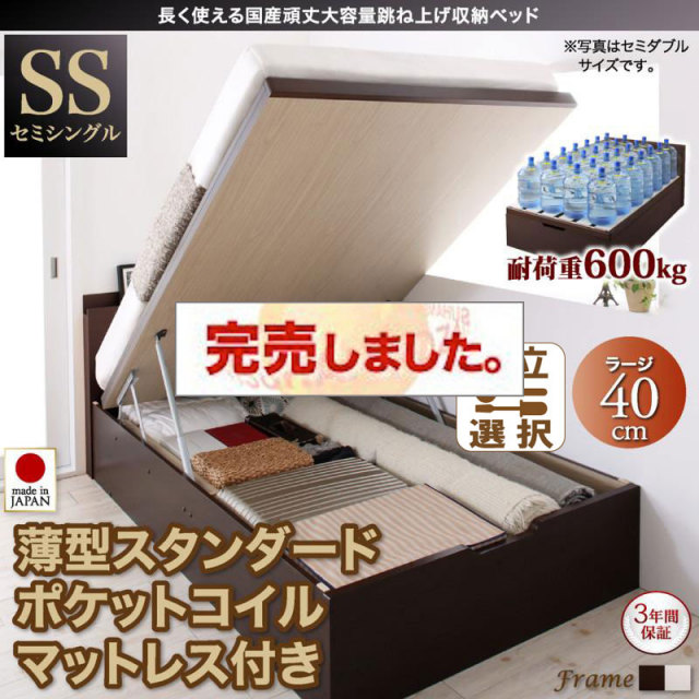 日本製 すのこ仕様 跳ね上げベッド【BERG】ベルグ  薄型スタンダードポケットマットレス付 縦開き セミシングル 深さラージ