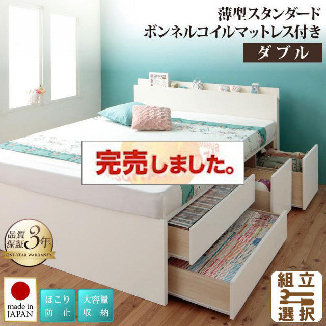 日本製 大容量チェストベッド【Auxilium】アクシリム 薄型スタンダードボンネルマットレス付 ダブル