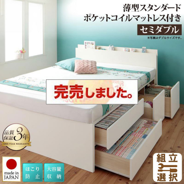 日本製 大容量チェストベッド【Auxilium】アクシリム 薄型スタンダードポケットマットレス付 セミダブル