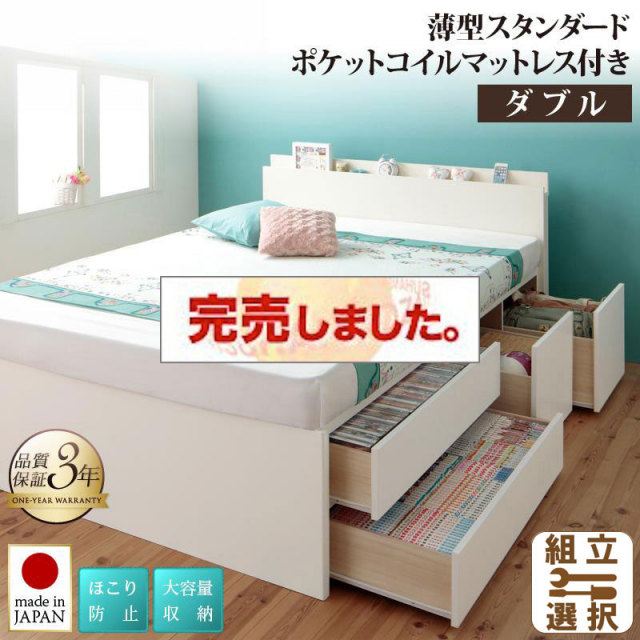日本製 大容量チェストベッド【Auxilium】アクシリム 薄型スタンダードポケットマットレス付 ダブル