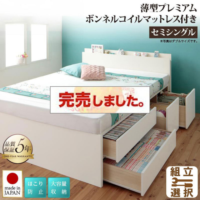 日本製 大容量チェストベッド【Auxilium】アクシリム 薄型プレミアムボンネルマットレス付 セミシングル