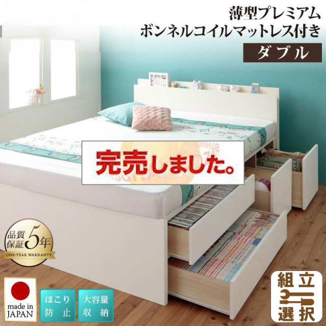 日本製 大容量チェストベッド【Auxilium】アクシリム 薄型プレミアムボンネルマットレス付 ダブル