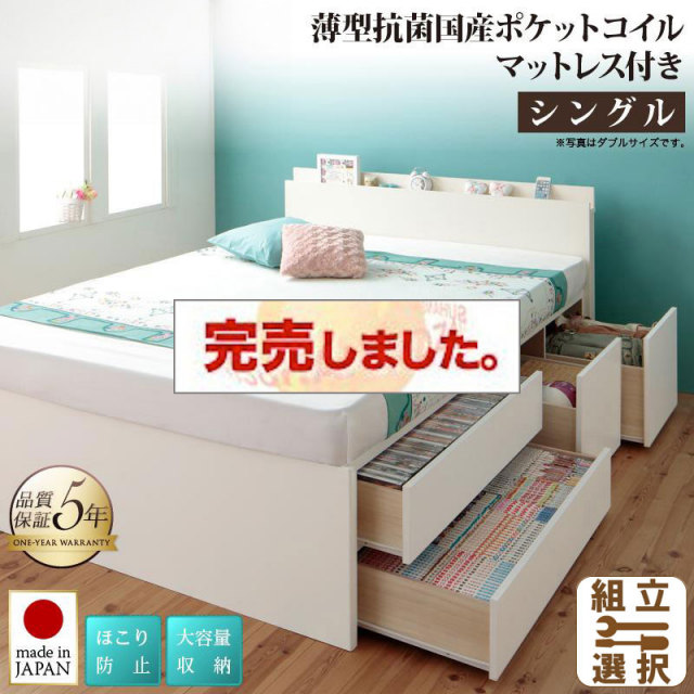 日本製 大容量チェストベッド【Auxilium】アクシリム 薄型抗菌国産ポケットマットレス付 シングル