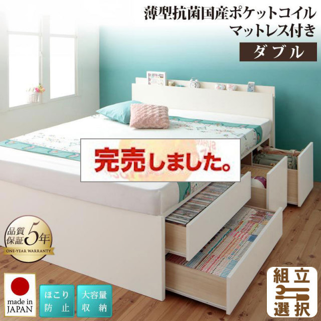日本製 大容量チェストベッド【Auxilium】アクシリム 薄型抗菌国産ポケットマットレス付 ダブル