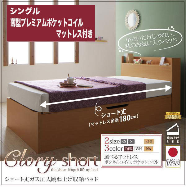 日本製ショート丈 跳ね上げベッド【Clory Short】クローリーショート 薄型プレミアムポケットマットレス付 シングル