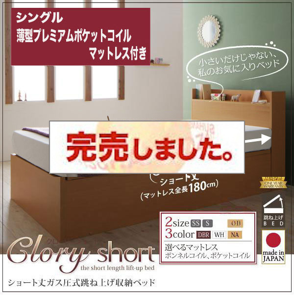 日本製ショート丈 跳ね上げベッド【Clory Short】クローリーショート 薄型プレミアムポケットマットレス付 シングル