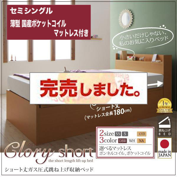 日本製ショート丈 跳ね上げベッド【Clory Short】クローリーショート 薄型抗菌国産ポケットマットレス付 セミシングル