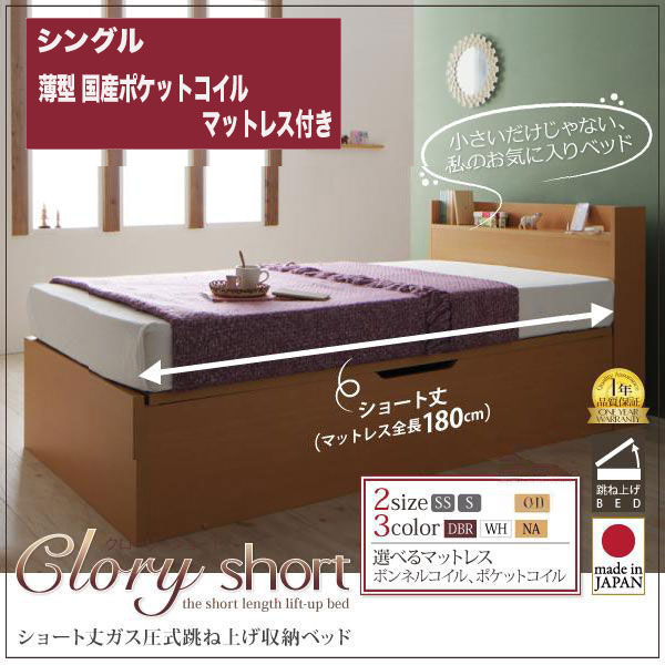 日本製ショート丈 跳ね上げベッド【Clory Short】クローリーショート 薄型抗菌国産ポケットマットレス付 シングル
