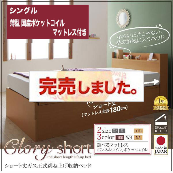 日本製ショート丈 跳ね上げベッド【Clory Short】クローリーショート 薄型抗菌国産ポケットマットレス付 シングル