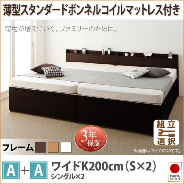 ファミリーベッド【TRACT】トラクト 薄型スタンダードボンネルマットレス付 A+A ワイドK200