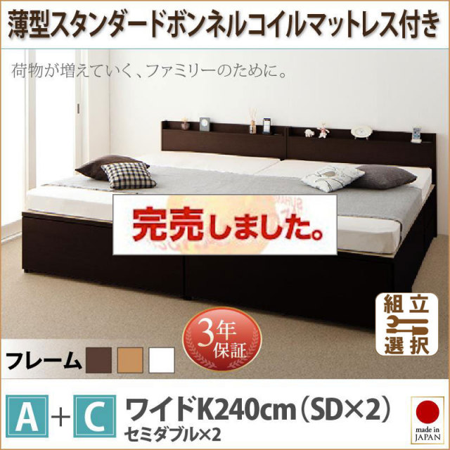 日本製 ファミリーベッド【TRACT】トラクト 薄型スタンダードボンネルマットレス付 A+C ワイドK240(SD×2)