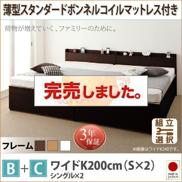 日本製 ファミリーベッド【TRACT】トラクト 薄型スタンダードボンネルマットレス付 B+C ワイドK200