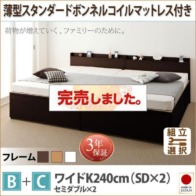 日本製 ファミリーベッド【TRACT】トラクト 薄型スタンダードボンネルマットレス付 B+C ワイドK240(SD×2)
