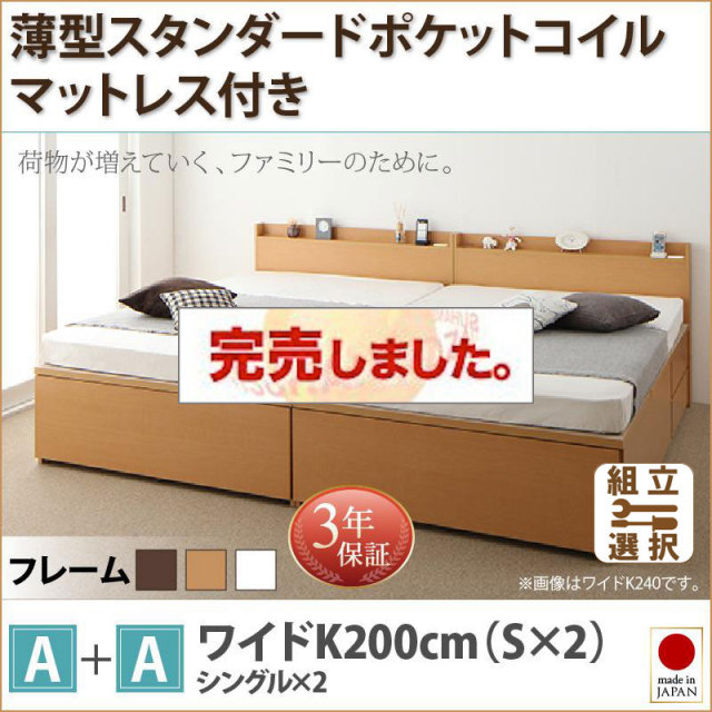 日本製 ファミリーベッド【TRACT】トラクト 薄型スタンダードポケットマットレス付 A+A ワイドK200