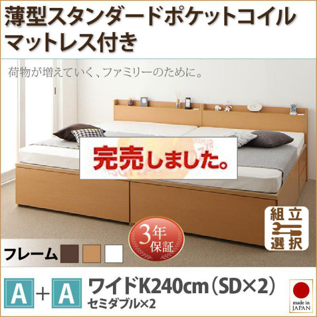 日本製 ファミリーベッド【TRACT】トラクト 薄型スタンダードポケットマットレス付 A+A ワイドK240(SD×2)