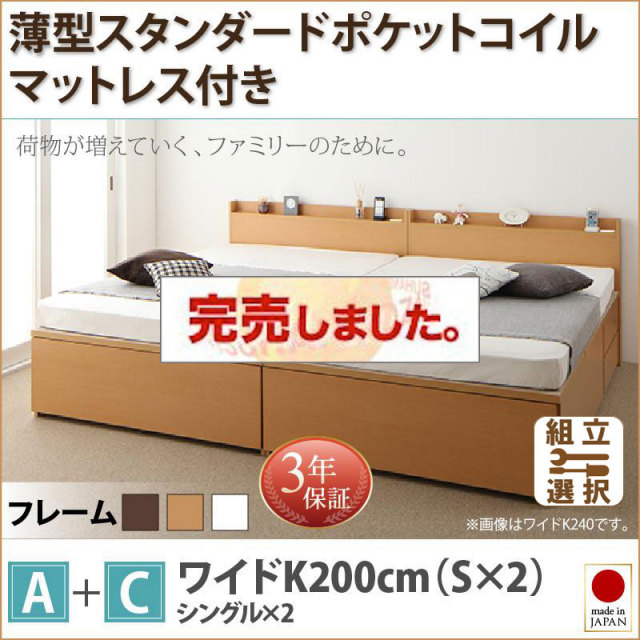 日本製 ファミリーベッド【TRACT】トラクト 薄型スタンダードポケットマットレス付 A+C ワイドK200