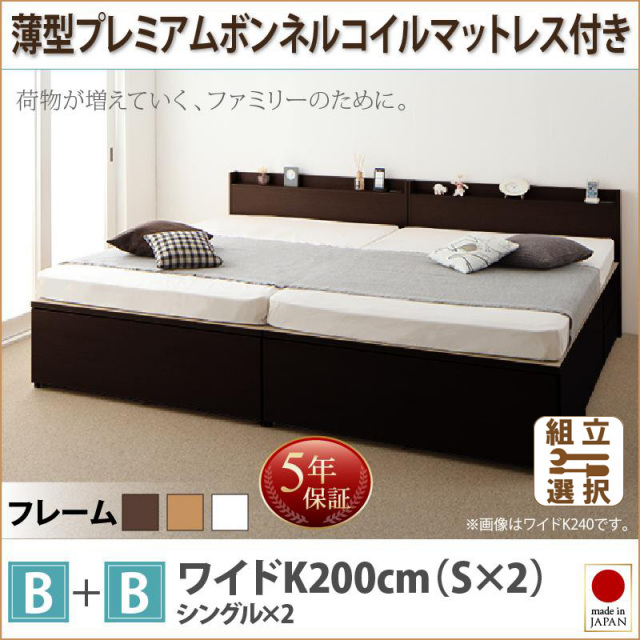 ファミリーベッド【TRACT】トラクト 薄型プレミアムボンネルマットレス付 B+B ワイドK200