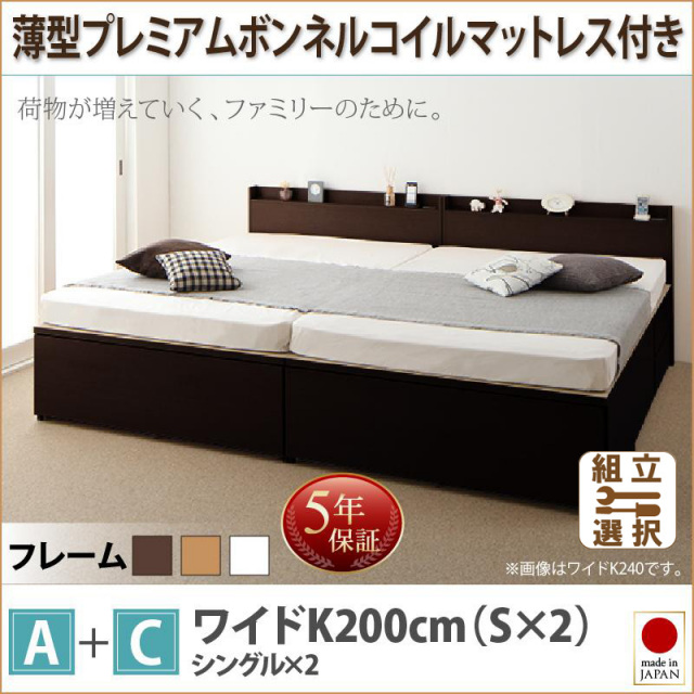 ファミリーベッド【TRACT】トラクト 薄型プレミアムボンネルマットレス付 A+C ワイドK200