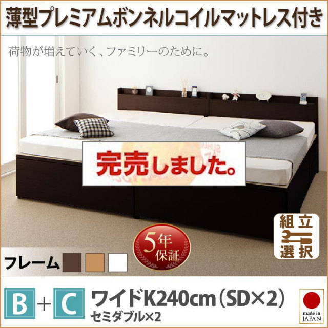 日本製 ファミリーベッド【TRACT】トラクト 薄型プレミアムボンネルマットレス付 B+C ワイドK240(SD×2)