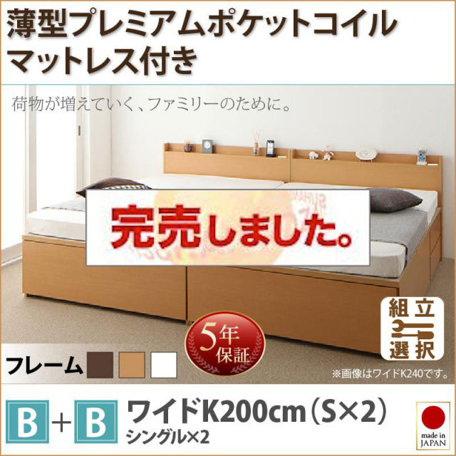 日本製 ファミリーベッド【TRACT】トラクト 薄型プレミアムポケットマットレス付 B+B ワイドK200