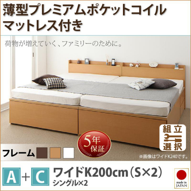 ファミリーベッド【TRACT】トラクト 薄型プレミアムポケットマットレス付 A+C ワイドK200