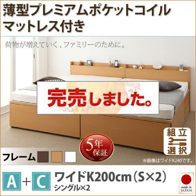 日本製 ファミリーベッド【TRACT】トラクト 薄型プレミアムポケットマットレス付 A+C ワイドK200