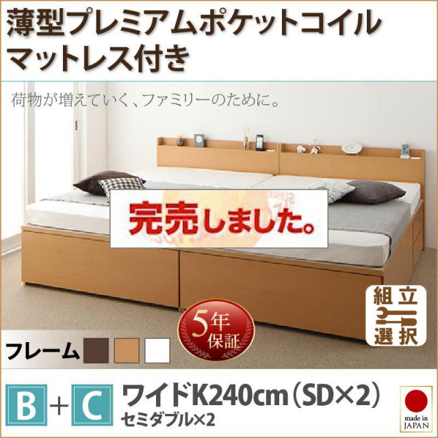 日本製 ファミリーベッド【TRACT】トラクト 薄型プレミアムポケットマットレス付 B+C ワイドK240(SD×2)