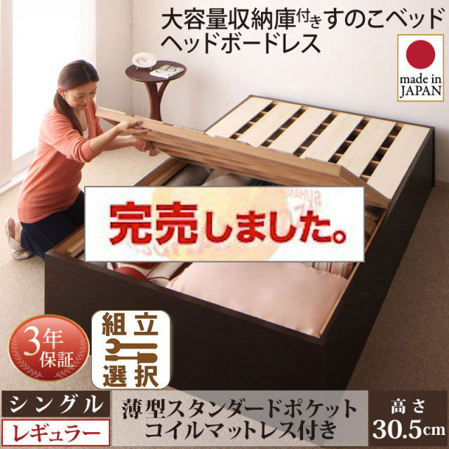 日本製 大容量収納付きすのこベッド【O・S・V】オーエスブイ 薄型スタンダードポケットマットレス付 シングル 深さレギュラー