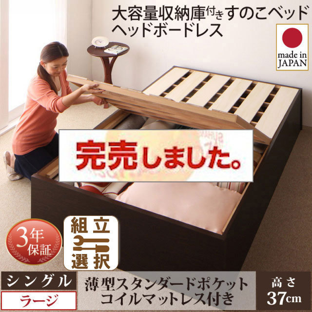 日本製 大容量収納付きすのこベッド【O・S・V】オーエスブイ 薄型スタンダードポケットマットレス付 シングル 深さラージ