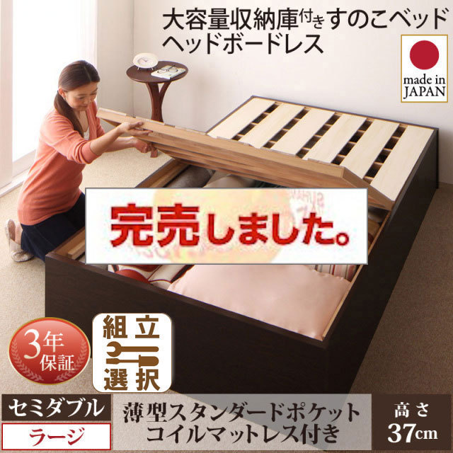 日本製 大容量収納付きすのこベッド【O・S・V】オーエスブイ 薄型スタンダードポケットマットレス付 セミダブル 深さラージ