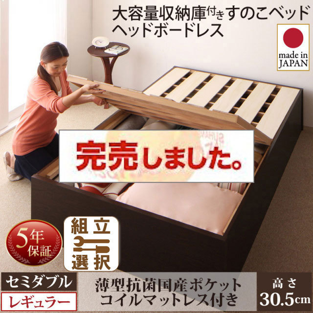 日本製 大容量収納付きすのこベッド【O・S・V】オーエスブイ 薄型抗菌国産ポケットマットレス付 セミダブル 深さレギュラー