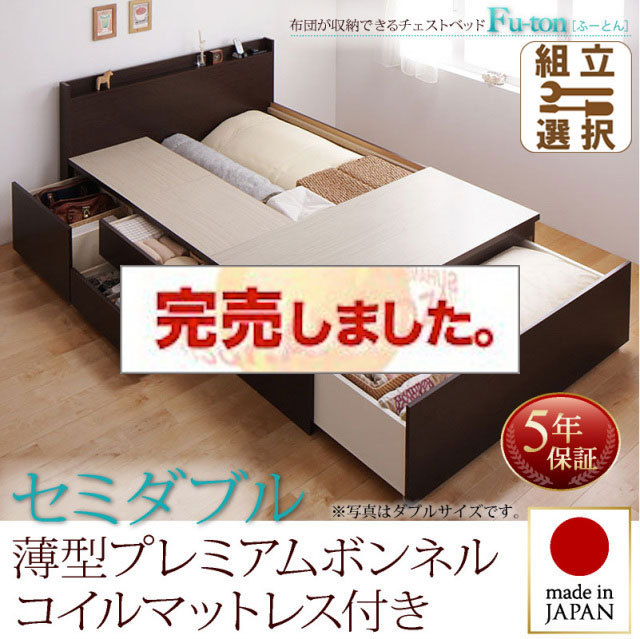 日本製 チェストベッド【Fu-ton】ふーとん 薄型プレミアムボンネルマットレス付 セミダブル