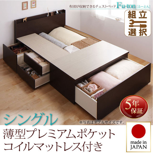 日本製 チェストベッド【Fu-ton】ふーとん 薄型プレミアムポケットマットレス付 シングル