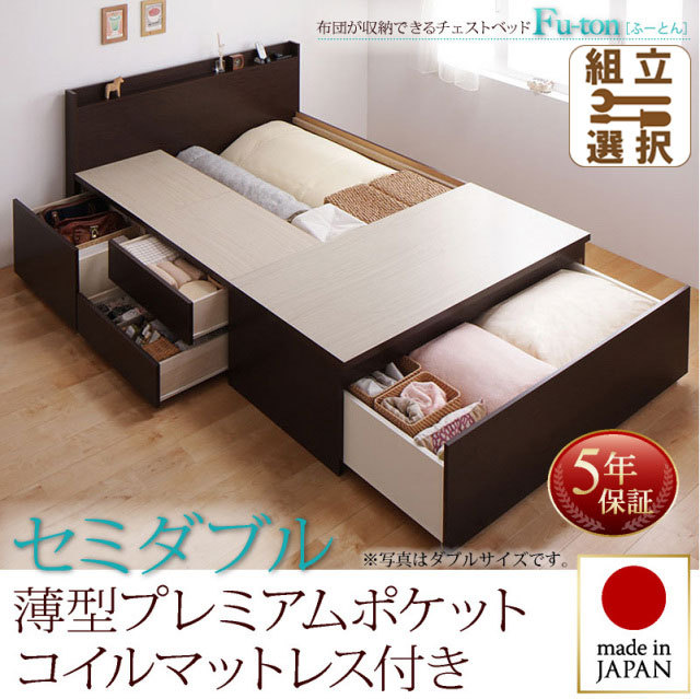 日本製 チェストベッド【Fu-ton】ふーとん 薄型プレミアムポケットマットレス付 セミダブル