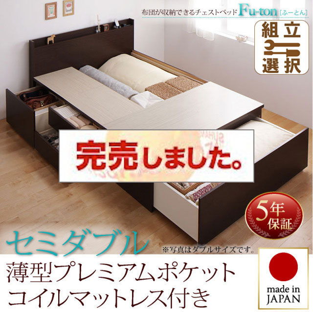 日本製 チェストベッド【Fu-ton】ふーとん 薄型プレミアムポケットマットレス付 セミダブル