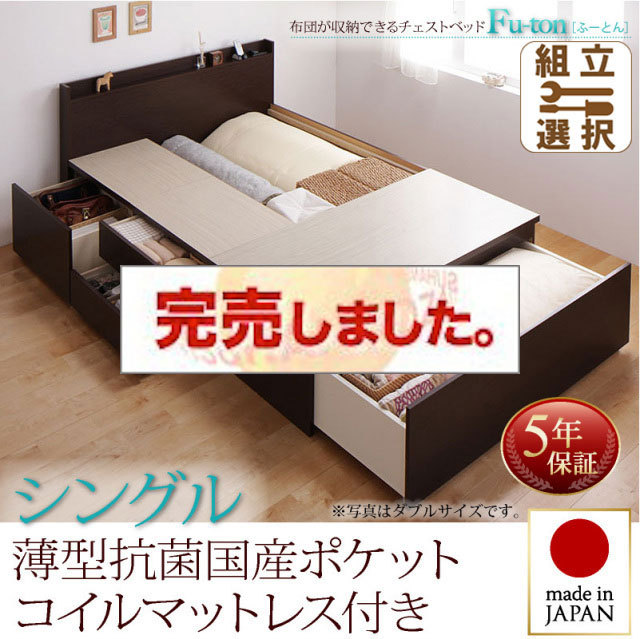 日本製 チェストベッド【Fu-ton】ふーとん 薄型抗菌国産ポケットマットレス付 シングル