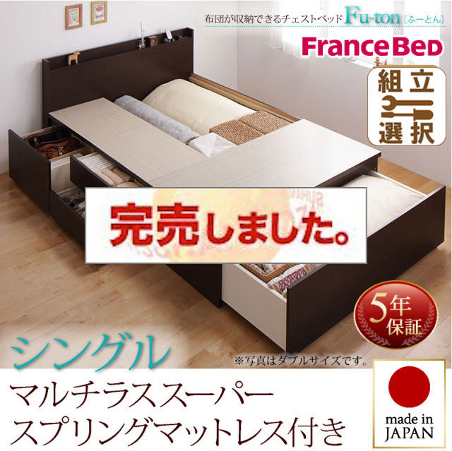 日本製 チェストベッド【Fu-ton】ふーとん マルチラスマットレス付 シングル