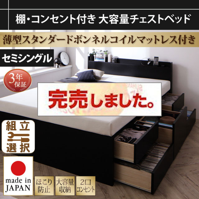 大容量 日本製チェストベッド【Amario】アーマリオ 薄型スタンダードボンネルマットレス付 セミシングル