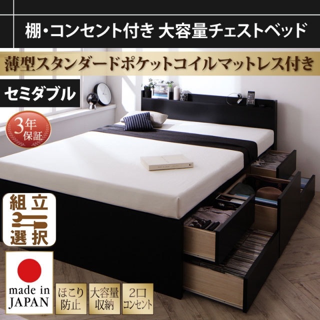 大容量 日本製チェストベッド【Amario】アーマリオ 薄型スタンダードポケットマットレス付 セミダブル