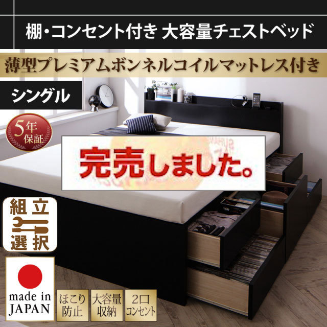 大容量 日本製チェストベッド【Amario】アーマリオ 薄型プレミアムボンネルマットレス付 シングル