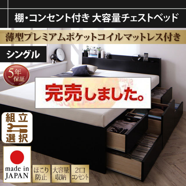 大容量 日本製チェストベッド【Amario】アーマリオ 薄型プレミアムポケットマットレス付 シングル
