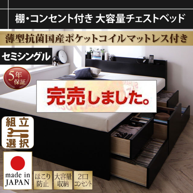 大容量 日本製チェストベッド【Amario】アーマリオ 薄型抗菌国産ポケットマットレス付 セミシングル